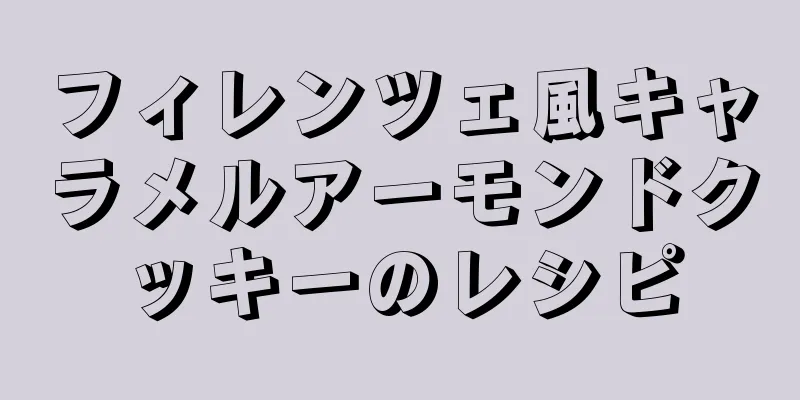 フィレンツェ風キャラメルアーモンドクッキーのレシピ