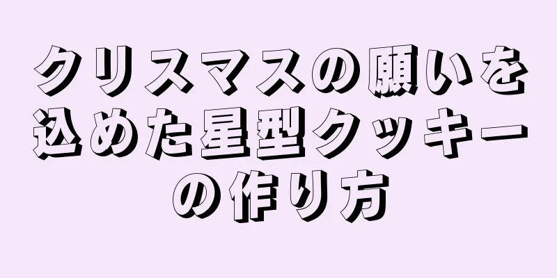 クリスマスの願いを込めた星型クッキーの作り方