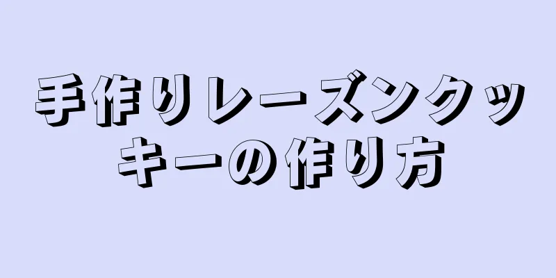 手作りレーズンクッキーの作り方