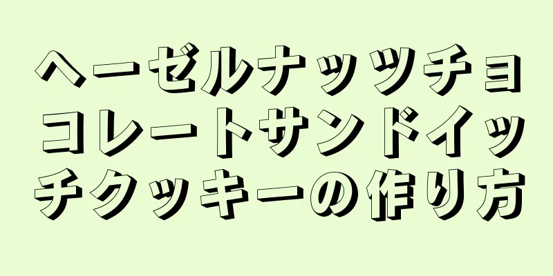 ヘーゼルナッツチョコレートサンドイッチクッキーの作り方