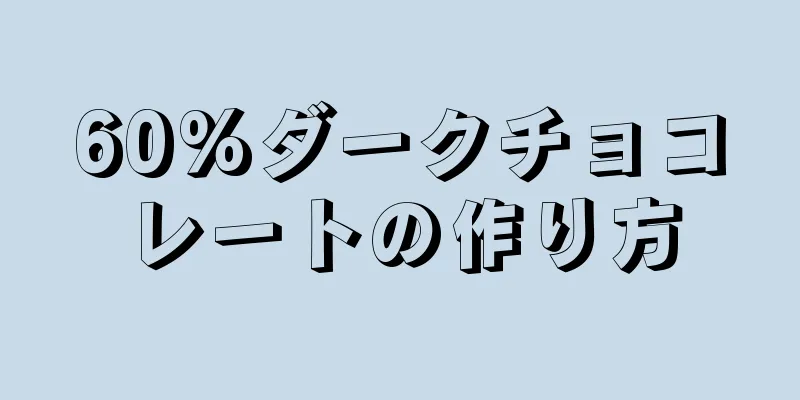 60%ダークチョコレートの作り方