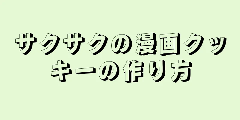 サクサクの漫画クッキーの作り方