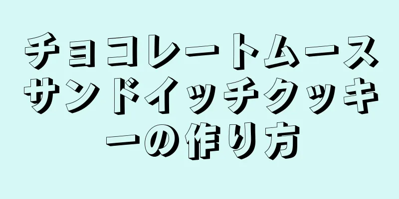 チョコレートムースサンドイッチクッキーの作り方