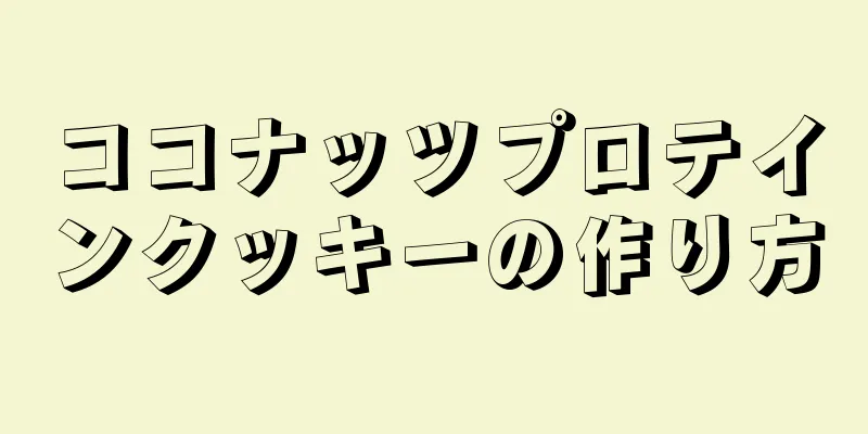 ココナッツプロテインクッキーの作り方