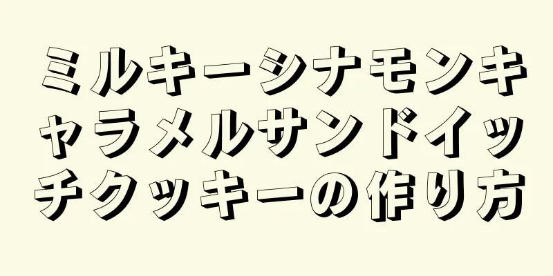 ミルキーシナモンキャラメルサンドイッチクッキーの作り方