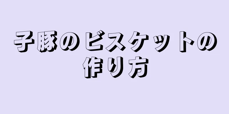 子豚のビスケットの作り方