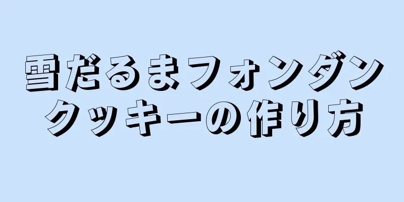 雪だるまフォンダンクッキーの作り方