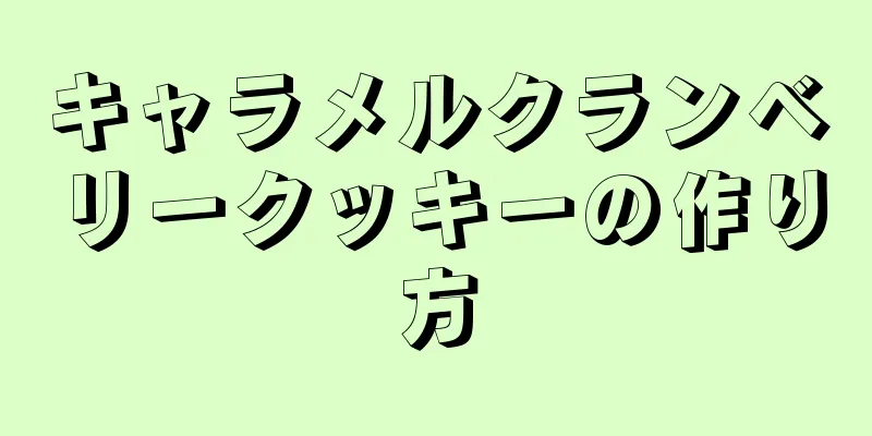 キャラメルクランベリークッキーの作り方