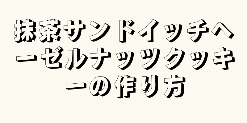 抹茶サンドイッチヘーゼルナッツクッキーの作り方