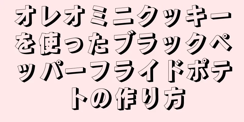 オレオミニクッキーを使ったブラックペッパーフライドポテトの作り方