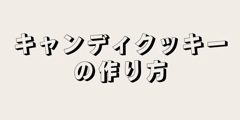 キャンディクッキーの作り方