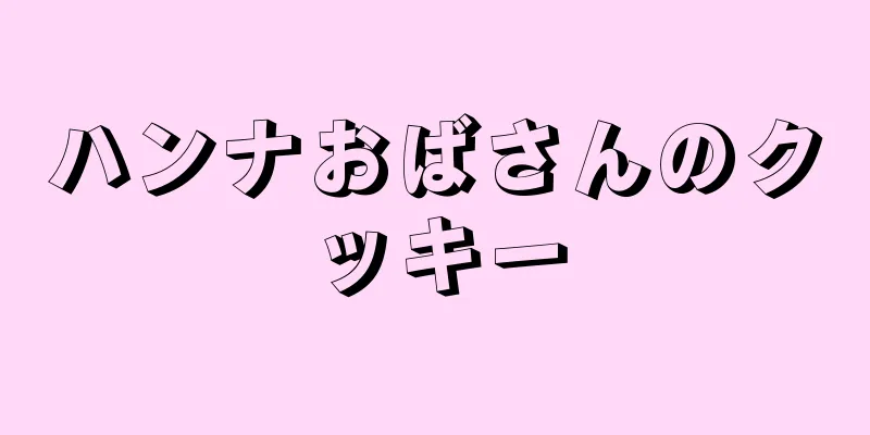 ハンナおばさんのクッキー