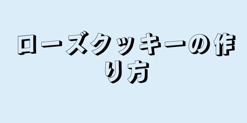 ローズクッキーの作り方