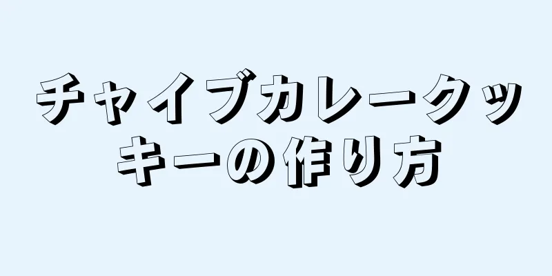 チャイブカレークッキーの作り方