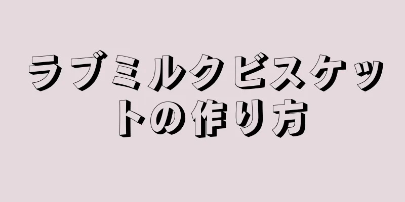 ラブミルクビスケットの作り方