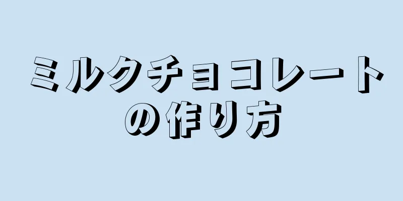 ミルクチョコレートの作り方