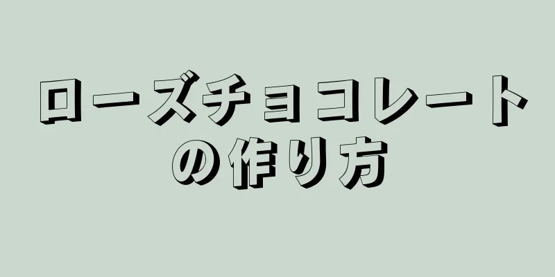 ローズチョコレートの作り方