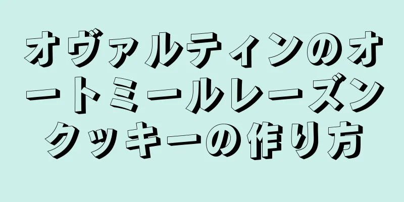 オヴァルティンのオートミールレーズンクッキーの作り方