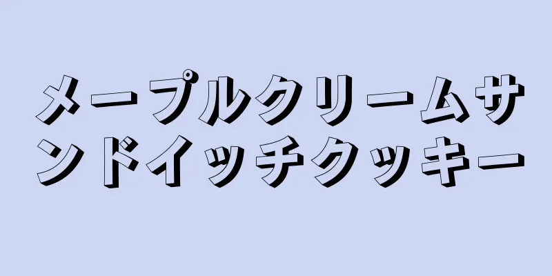 メープルクリームサンドイッチクッキー