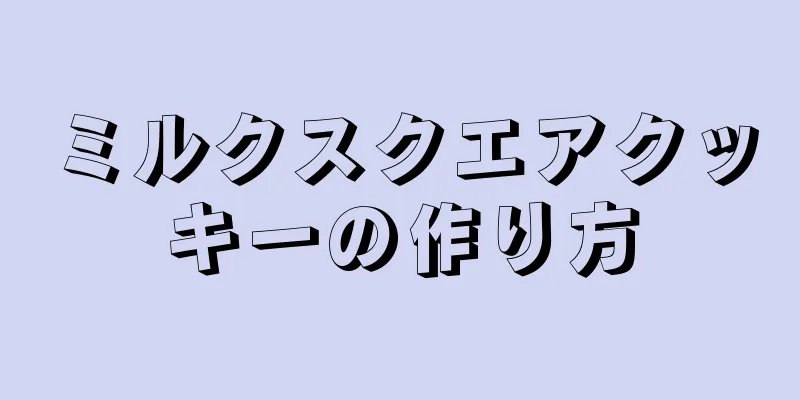 ミルクスクエアクッキーの作り方