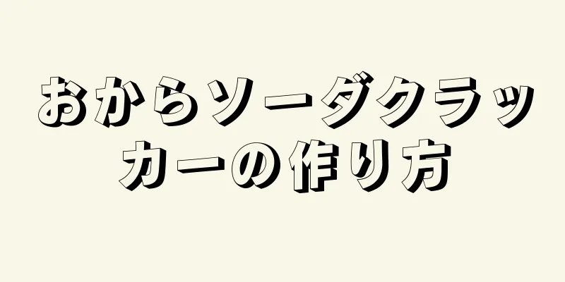 おからソーダクラッカーの作り方