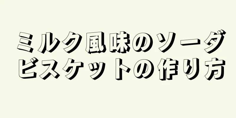 ミルク風味のソーダビスケットの作り方