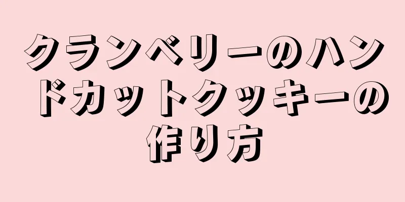 クランベリーのハンドカットクッキーの作り方