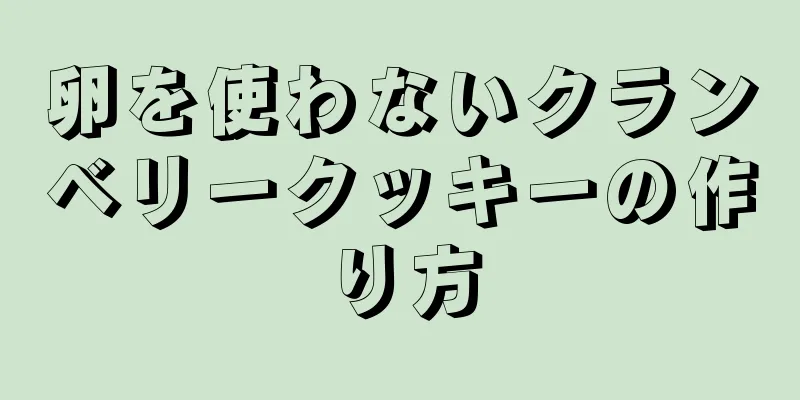 卵を使わないクランベリークッキーの作り方