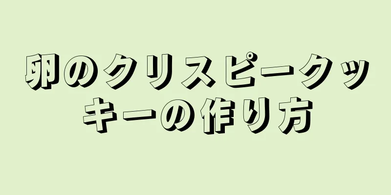 卵のクリスピークッキーの作り方