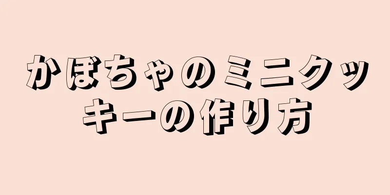 かぼちゃのミニクッキーの作り方