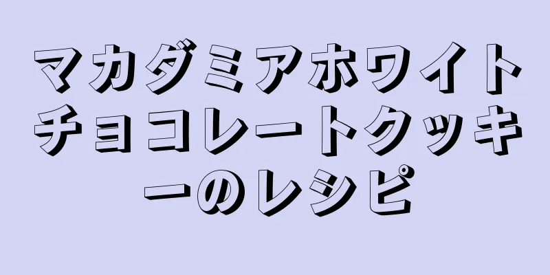 マカダミアホワイトチョコレートクッキーのレシピ