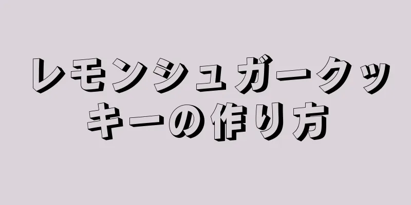 レモンシュガークッキーの作り方