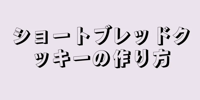 ショートブレッドクッキーの作り方