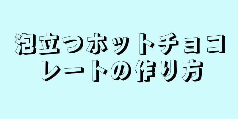 泡立つホットチョコレートの作り方