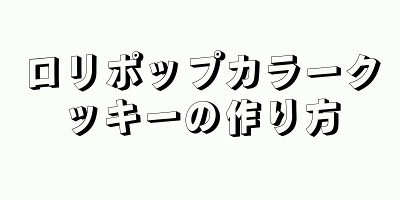 ロリポップカラークッキーの作り方