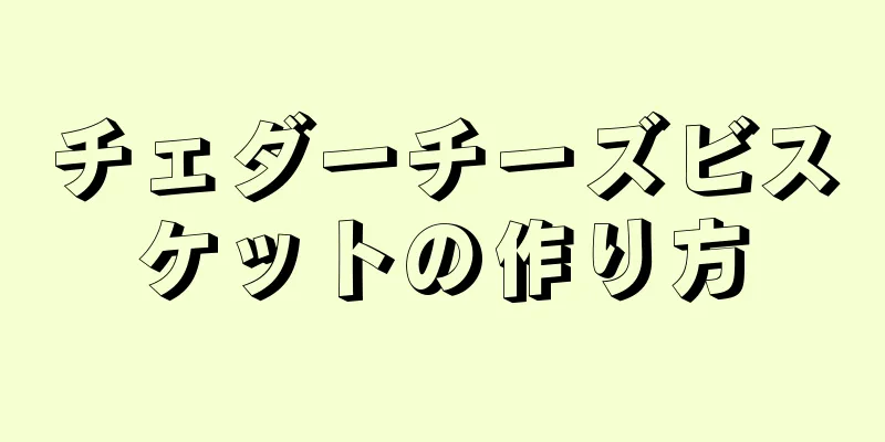 チェダーチーズビスケットの作り方