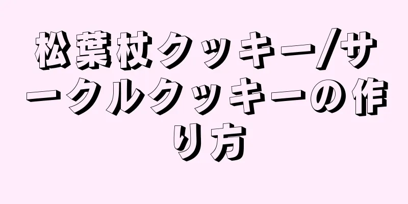 松葉杖クッキー/サークルクッキーの作り方