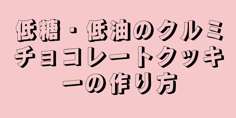 低糖・低油のクルミチョコレートクッキーの作り方