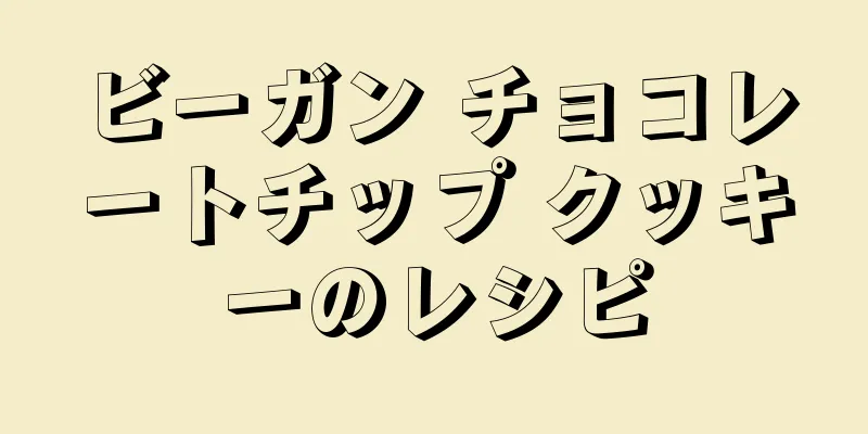 ビーガン チョコレートチップ クッキーのレシピ