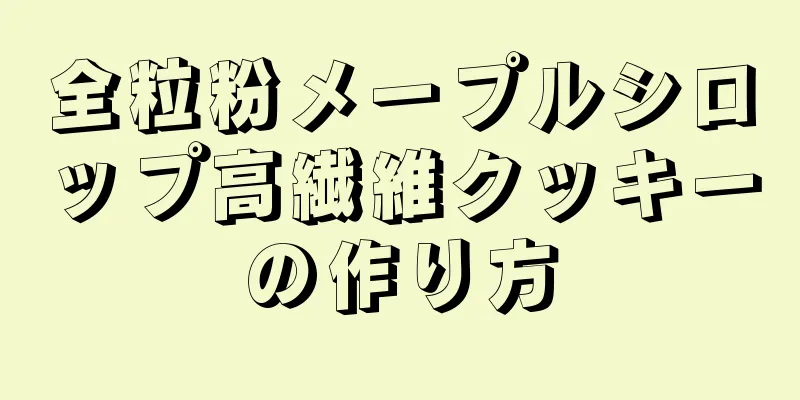 全粒粉メープルシロップ高繊維クッキーの作り方