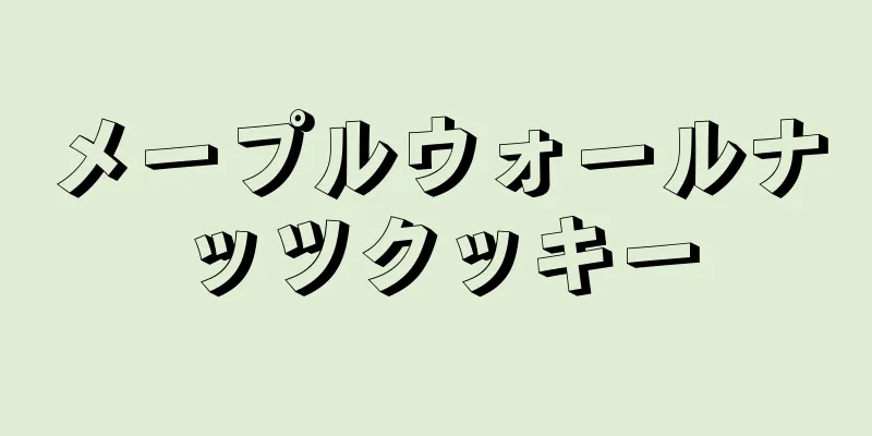 メープルウォールナッツクッキー