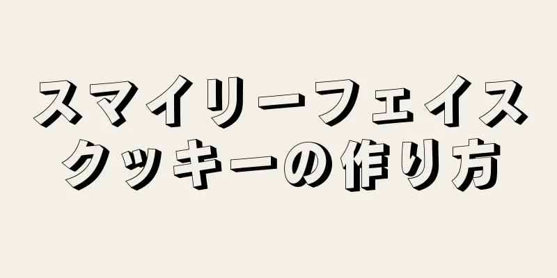 スマイリーフェイスクッキーの作り方