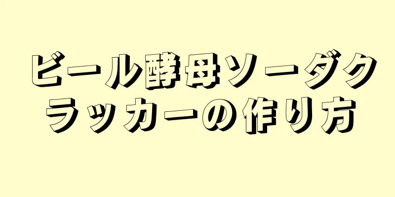 ビール酵母ソーダクラッカーの作り方