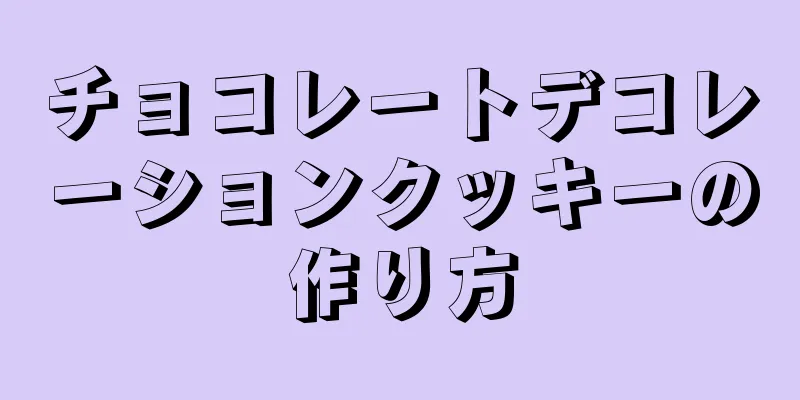 チョコレートデコレーションクッキーの作り方