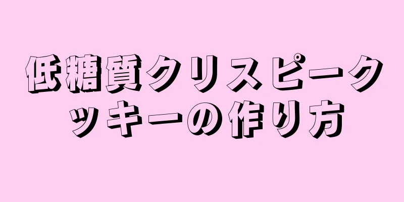 低糖質クリスピークッキーの作り方