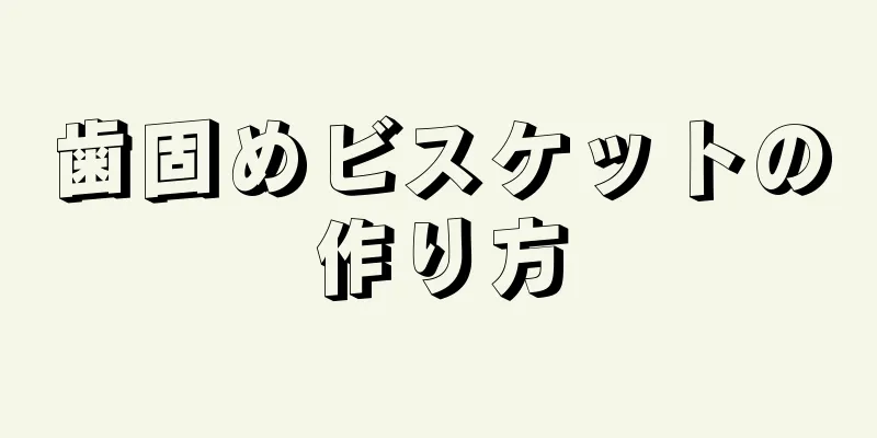 歯固めビスケットの作り方