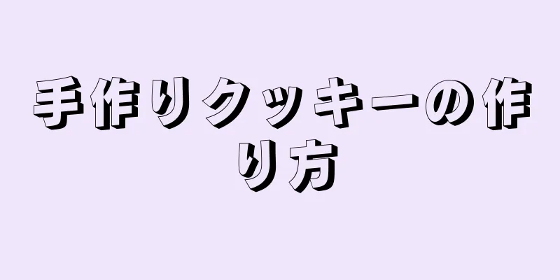 手作りクッキーの作り方