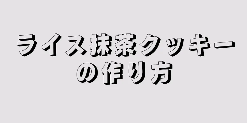 ライス抹茶クッキーの作り方