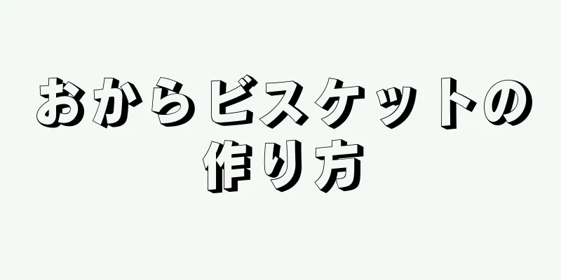 おからビスケットの作り方