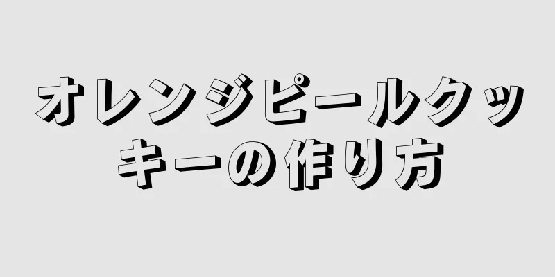 オレンジピールクッキーの作り方